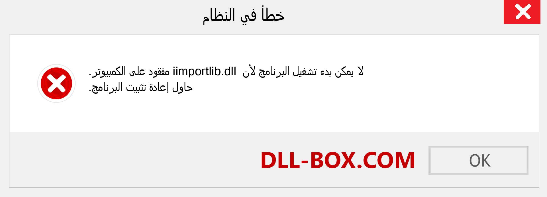 ملف iimportlib.dll مفقود ؟. التنزيل لنظام التشغيل Windows 7 و 8 و 10 - إصلاح خطأ iimportlib dll المفقود على Windows والصور والصور