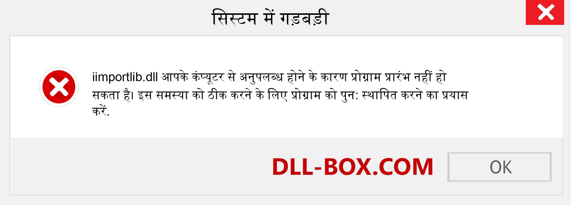 iimportlib.dll फ़ाइल गुम है?. विंडोज 7, 8, 10 के लिए डाउनलोड करें - विंडोज, फोटो, इमेज पर iimportlib dll मिसिंग एरर को ठीक करें