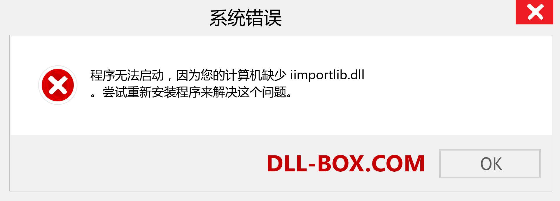 iimportlib.dll 文件丢失？。 适用于 Windows 7、8、10 的下载 - 修复 Windows、照片、图像上的 iimportlib dll 丢失错误